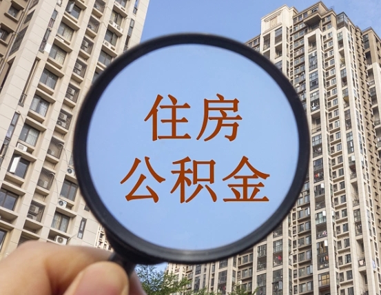 查询公积金-天门公积金代办平台