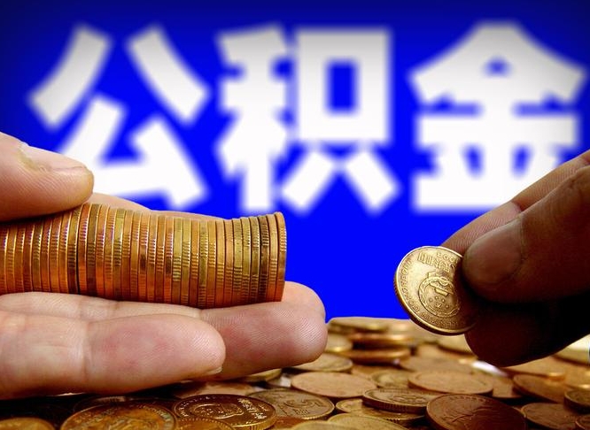 公积金交满是什么意思-天门公积金代办平台